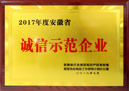 皖北煤电集团荣获2017年度“香港最快最准资料省诚信示范企业”称号