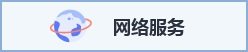 需要原文时请核对应栏目发布页
